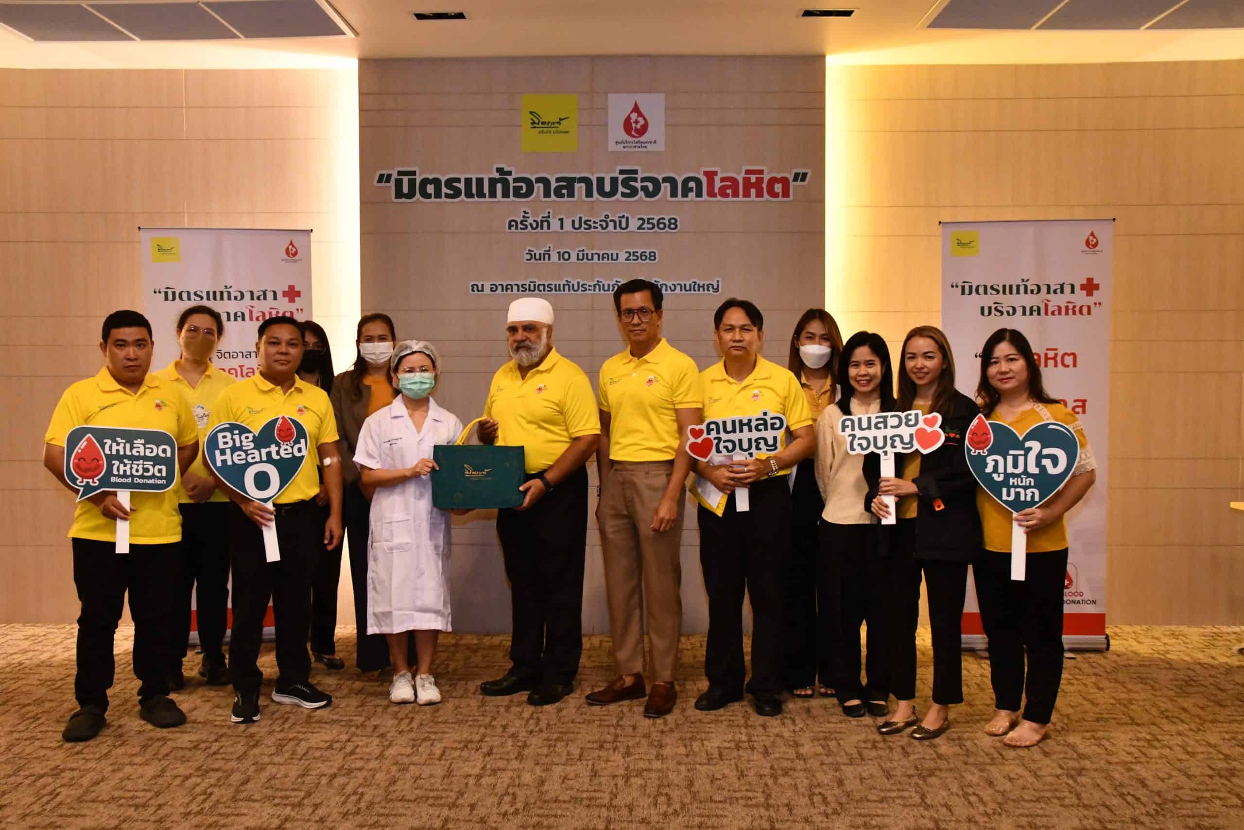 มิตรแท้บริจาคโลหิต