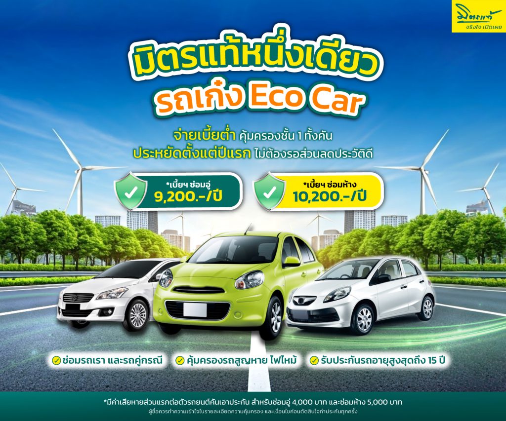 Mittare มิตรแท้หนึ่งเดียว Eco Car