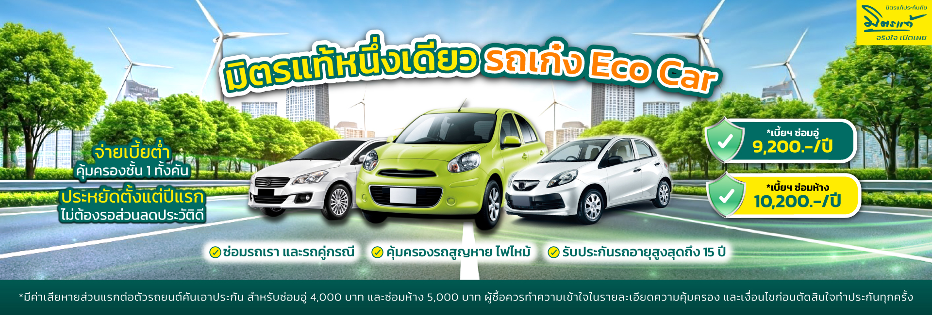 Mittare มิตรแท้หนึ่งเดียว Eco Car