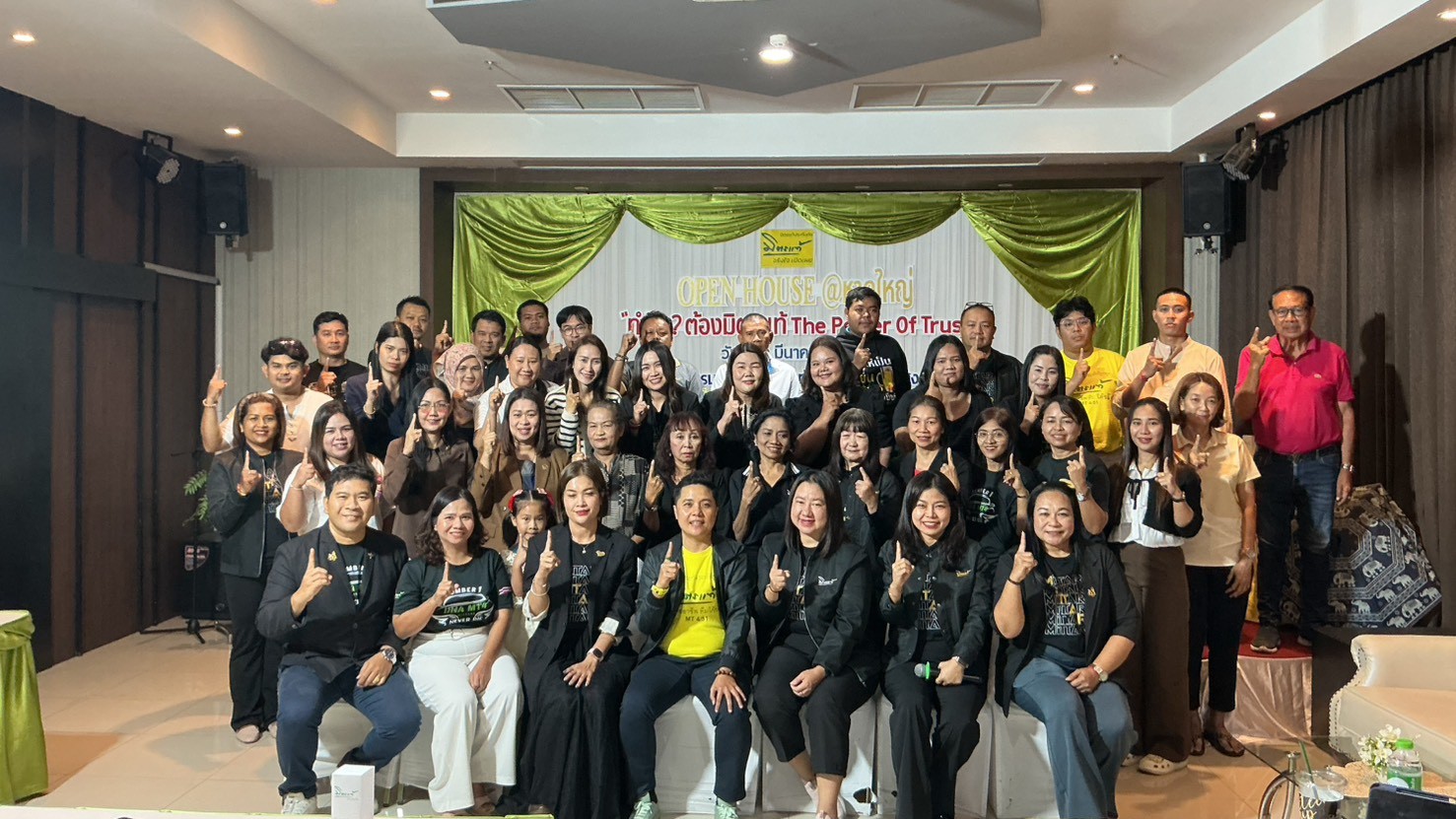 มิตรแท้ประกันภัย ทีม MT4 จัดงาน OPEN HOUSE @ หาดใหญ่ “ทำไม? ต้องมิตรแท้ The Power of Trust” เปิดมุมมองธุรกิจและแนวทางขยายเครือข่ายสู่ความสำเร็จ