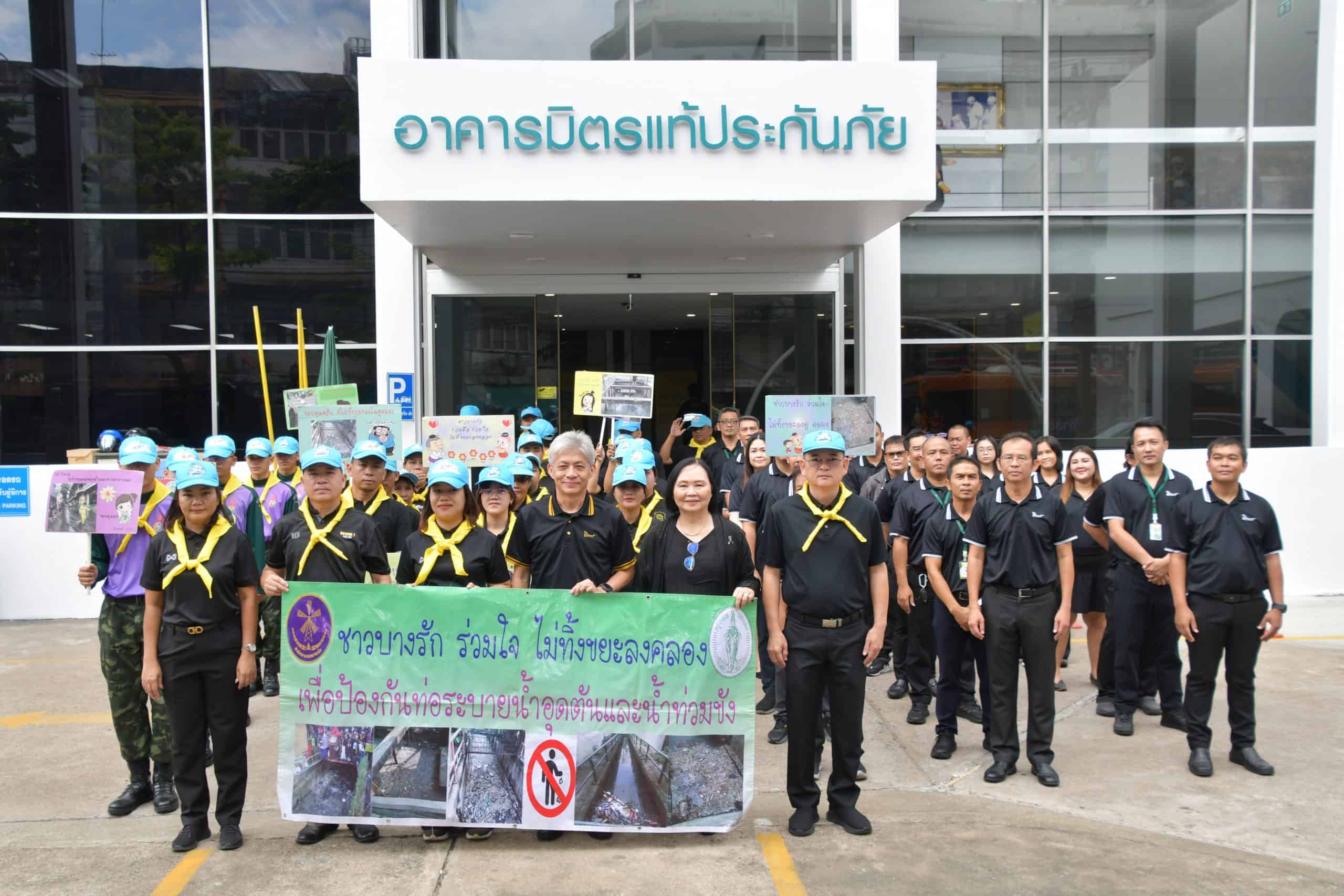 มิตรแท้ประกันภัย ร่วมกิจกรรมจิตอาสา “เราทำความ ดี ด้วยหัวใจ” ร่วมปรับปรุงภูมิทัศน์คลองหัวลำโพงเก่า และส่งเสริมการดูแลชุมชนและสิ่งแวดล้อมร่วมกับสำนักงานเขตบางรัก